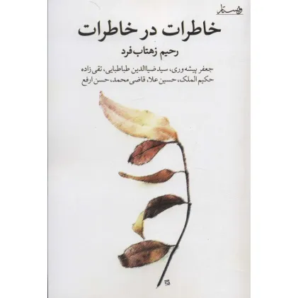 کتاب خاطرات در خاطرات