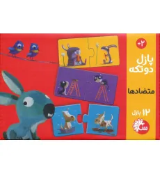 پازل دو تکه متضادها (باجعبه) پازل دو تکه متضادها (باجعبه)