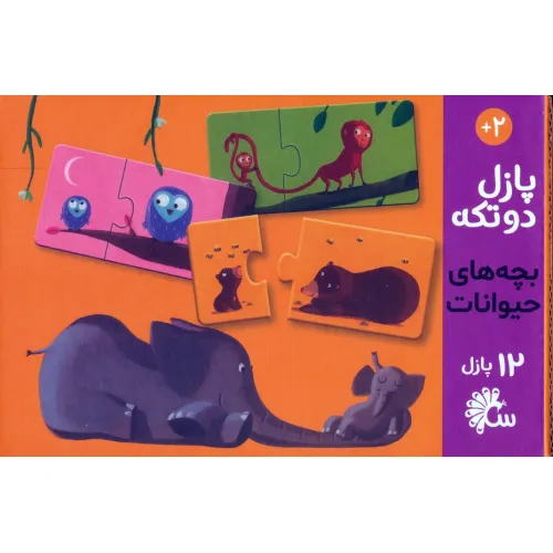 پازل دو تکه بچه های حیوانات (باجعبه)