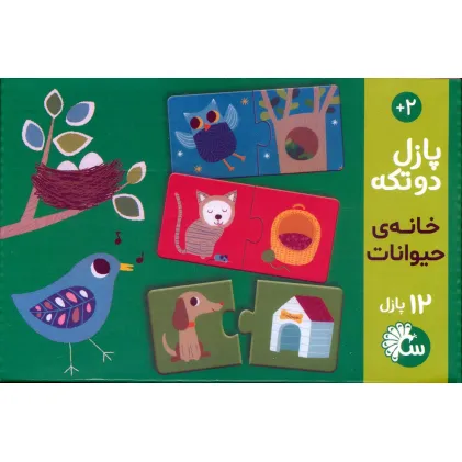 پازل دو تکه خانه ی حیوانات (باجعبه)