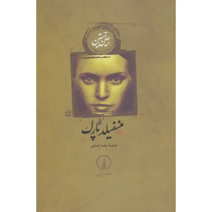 کتاب منسفیلد پارک