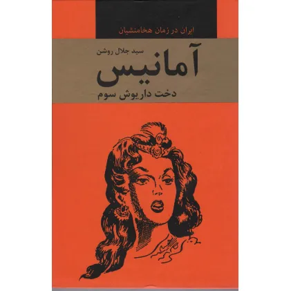 کتاب آمانیس (دخت داریوش سوم)،(ایران در زمان هخامنشیان) کتاب آمانیس (دخت داریوش سوم)،(ایران در زمان هخامنشیان)
