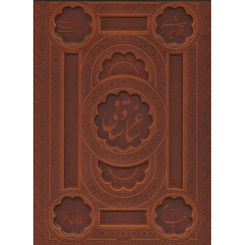 کتاب ساغر و ساقی (5رنگ،2زبانه،گلاسه،باقاب،ترمو)