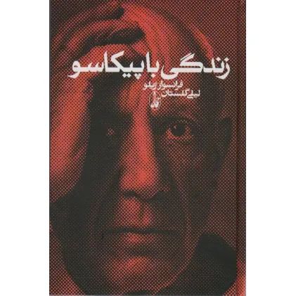کتاب زندگی با پیکاسو