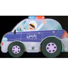 کتاب ماشین پلیس (باجعبه)