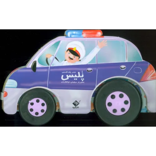 کتاب ماشین پلیس (باجعبه)