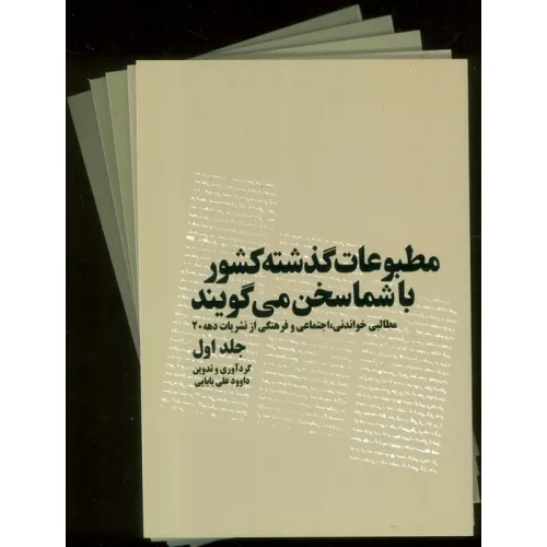 کتاب مطبوعات گذشته کشور با شما سخن می گویند (5جلدی)