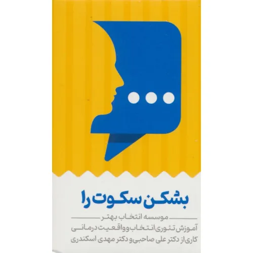 کتاب کارت بشکن سکوت را (آموزش تیوری انتخاب و واقعیت درمانی)،(باجعبه)