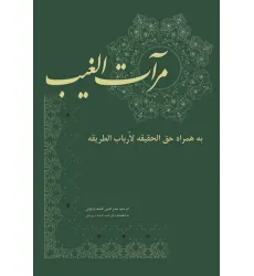کتاب مرآت الغیب (به همراه حق الحقیقه لارباب الطریقه)
