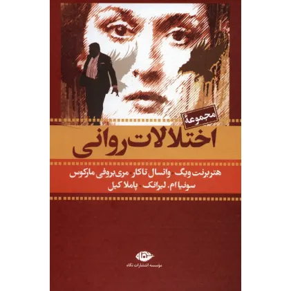 کتاب مجموعه اختلالات روانی (7جلدی،باقاب)