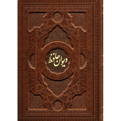 کتاب دیوان حافظ با مینیاتور (2زبانه،گلاسه،چرم،پلدار،برجسته،باقاب) کتاب دیوان حافظ با مینیاتور (2زبانه،گلاسه،چرم،پلدار،برجسته،باقاب)