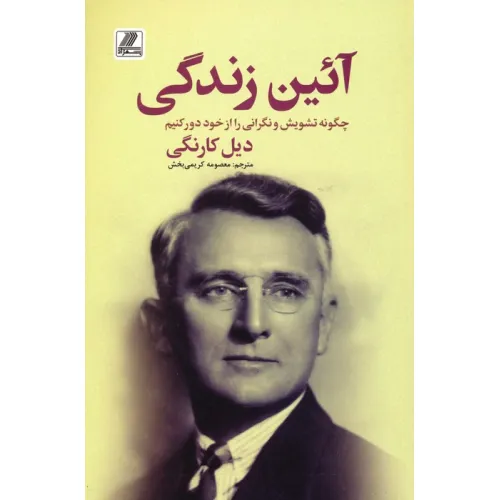 کتاب آیین زندگی (چگونه تشویش و نگرانی را از خود دور کنیم)