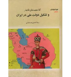 کتاب آقا محمدخان قاجار و تشکیل دولت ملی در ایران (تورق تاریخ ایران:دفتر اول)