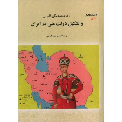 کتاب آقا محمدخان قاجار و تشکیل دولت ملی در ایران (تورق تاریخ ایران:دفتر اول) کتاب آقا محمدخان قاجار و تشکیل دولت ملی در ایران (تورق تاریخ ایران:دفتر اول)