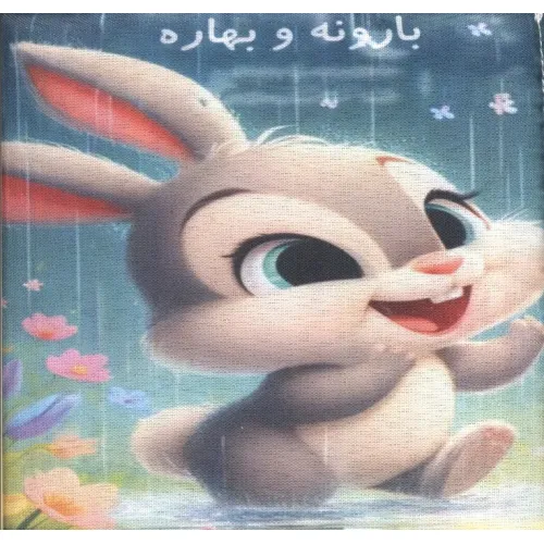 کتاب پارچه ای بارونه و بهاره