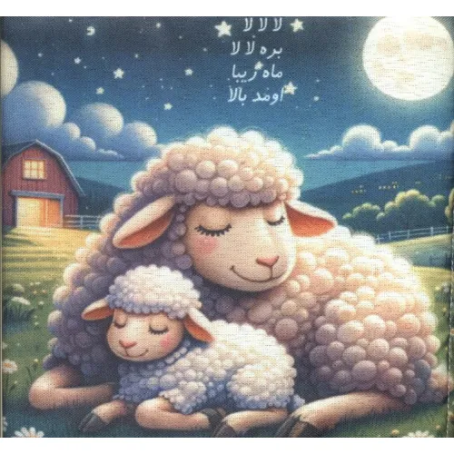 کتاب پارچه ای لالا