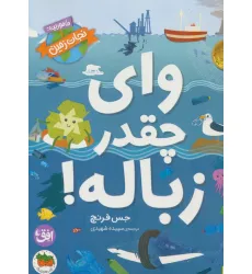 کتاب وای چقدر زباله! (ماموریت:نجات زمین 1)