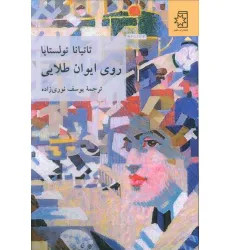 کتاب روی ایوان طلایی