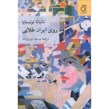 کتاب روی ایوان طلایی