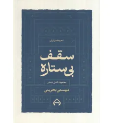 کتاب سقف بی ستاره:مجموعه کامل اشعار مهستی بحرینی (شعر معاصر ایران)