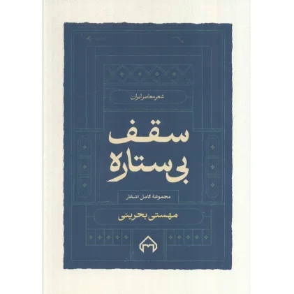 کتاب سقف بی ستاره:مجموعه کامل اشعار مهستی بحرینی (شعر معاصر ایران)
