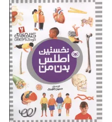 کتاب نخستین اطلس بدن من (کتاب مرجع کودک و نوجوان 6) کتاب نخستین اطلس بدن من (کتاب مرجع کودک و نوجوان 6)