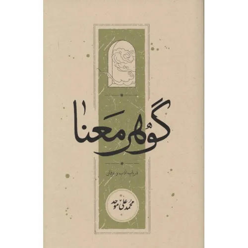 کتاب گوهر معنا (در باب ادب و عرفان)