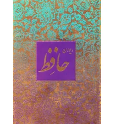 کتاب دیوان حافظ منصوری (گلاسه،باقاب)
