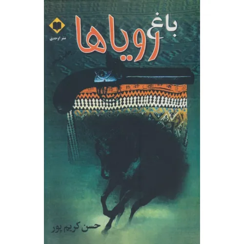 کتاب باغ رویاها