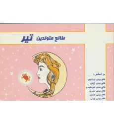 کتاب طالع متولدین تیر