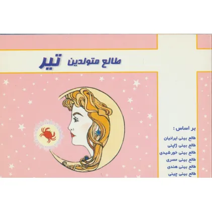 کتاب طالع متولدین تیر