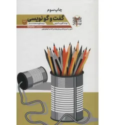 کتاب گفت و گو نویسی (آموزش نویسندگی 2) کتاب گفت و گو نویسی (آموزش نویسندگی 2)