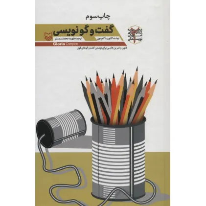 کتاب گفت و گو نویسی (آموزش نویسندگی 2)