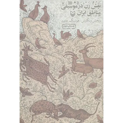 کتاب نقش زن در موسیقی مناطق ایران