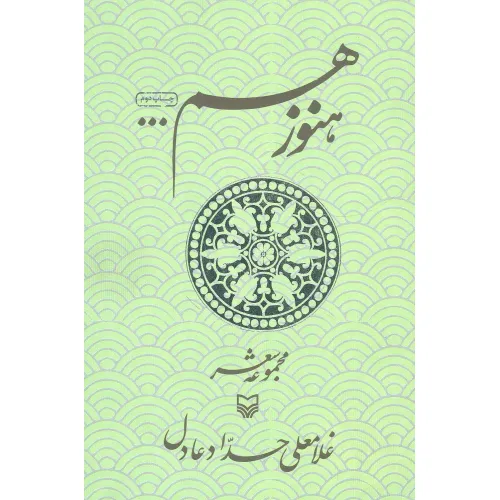 کتاب هنوز هم (مجموعه شعر)
