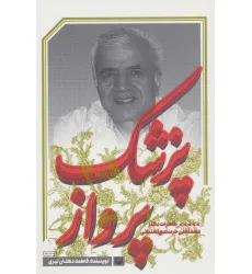 کتاب پزشک پرواز (خاطرات دکتر محمدتقی خرسندی آشتیانی)
