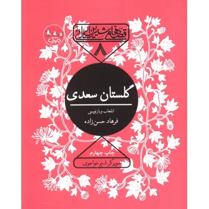 کتاب قصه های شیرین ایرانی 8 (گلستان سعدی)