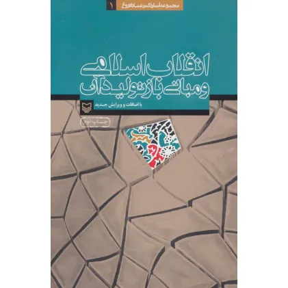کتاب انقلاب اسلامی و مبانی بازتولید آن (آثار عماد افروغ 1)