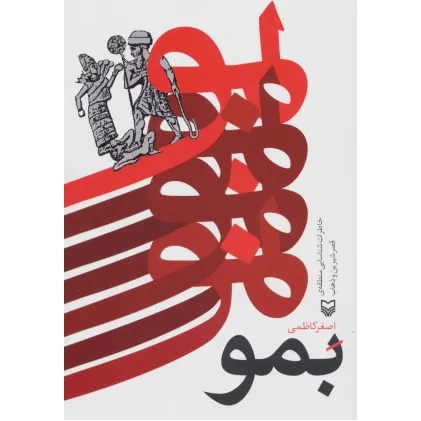کتاب بمو (خاطرات شناسایی منطقه ی قصر شیرین و ذهاب)