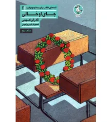 کتاب قصه های انقلاب برای بچه ها و نوجوانان 2 (جای او خالی)