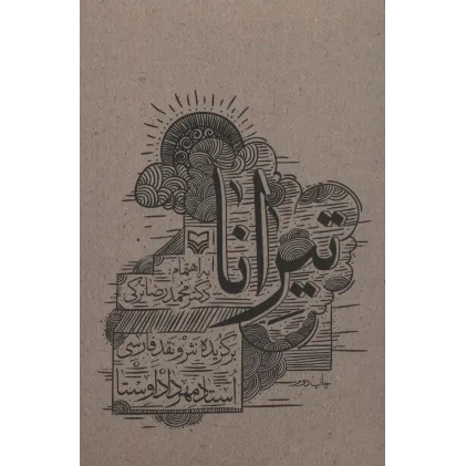 کتاب تیرانا (برگزیده نثر و نقد فارسی)