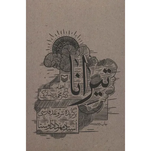 کتاب تیرانا (برگزیده نثر و نقد فارسی)