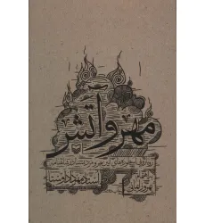 کتاب مهر و آتش (رویارویی اسطوره های آیین مهر و مزدیسنا در شاهنامه) کتاب مهر و آتش (رویارویی اسطوره های آیین مهر و مزدیسنا در شاهنامه)