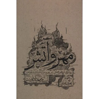 کتاب مهر و آتش (رویارویی اسطوره های آیین مهر و مزدیسنا در شاهنامه)