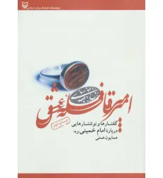 کتاب امیر قافله عشق (گفتارها و نوشتارهایی درباره امام خمینی)