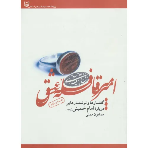 کتاب امیر قافله عشق (گفتارها و نوشتارهایی درباره امام خمینی)
