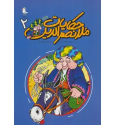 کتاب حکایات ملانصرالدین 2 (کمیک استریپ)