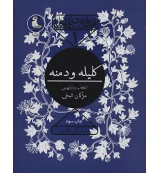 کتاب قصه های شیرین ایرانی 1 (کلیله و دمنه) کتاب قصه های شیرین ایرانی 1 (کلیله و دمنه)