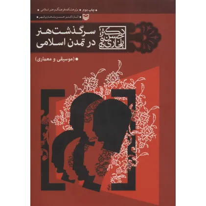 کتاب سرگذشت هنر در تمدن اسلامی (موسیقی و معماری)