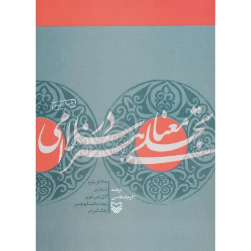 کتاب تجلی معنا در هنر اسلامی
